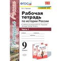 Рабочая тетрадь по Истории России к учеб. Торкунова/к новому ФПУ. 2021. Рабочая тетрадь. 9 кл ч.1. Чернова М.Н. Экзамен - фото 560655