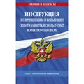 Инструкция по применению и испытанию средств защиты, используемых в электроустановках текст с изменениями на 2023 год. XKN1831513 - фото 560656