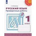 Русский язык. 1 класс. Проверочные работы. Новое оформление. Михайлова С.Ю. Просвещение XKN1545111 - фото 560660