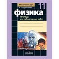 Физика. 11 класс. Тетрадь для лабораторных работ к учебнику Г. Я. Мякишева. Лабораторные работы. Парфентьева Н.А. Просвещение XKN724267 - фото 560664