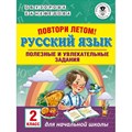 Русский язык. 2 класс. Повтори летом. Полезные и увлекательные задания. Тренажер. Узорова О.В. АСТ XKN1532379 - фото 560690