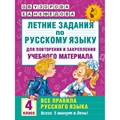 Русский язык. 4 класс. Летние задания для повторения и закрепления учебного материала. Все правила русского языка. Тренажер. Узорова О.В. АСТ XKN1224353 - фото 560693