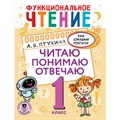 Функциональное чтение. 1 класс. Читаю. Понимаю. Отвечаю. Тренажер. Птухина А.В. АСТ XKN1826812 - фото 560701