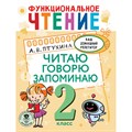 Функциональное чтение. 2 класс. Читаю. Говорю. Запоминаю. Тренажер. Птухина А.В. АСТ XKN1826813 - фото 560702