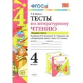 Литературное чтение. 4 класс. Тесты к учебнику Л. Ф. Климановой, В. Г. Горецкого и другие. Часть 1. Шубина Г.В. Экзамен XKN1074222 - фото 560703