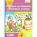 Учимся составлять слоговые схемы. Рабочая тетрадь для детей 4 - 5 лет. Колесникова Е.В. XKN1474012 - фото 560717