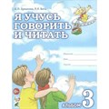 Я учусь говорить и читать. Альбом 3. Цуканова С.П. XKN386356 - фото 560719