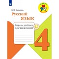 Русский язык. 4 класс. Тетрадь учебных достижений. 2019. Диагностические работы. Канакина В.П. Просвещение XKN1367883 - фото 560722