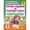 Русский язык. 4 класс. Летние задания для повторения и закрепления учебного материала. Тренажер. Узорова О.В. АСТ XKN1415834 - фото 560730