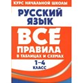 Русский язык. Все правила в таблицах и схемах. 1 - 4 классы. Справочник. Жуковина Е.А. Принтбук XKN1814161 - фото 560732