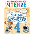 Функциональное чтение. 4 класс. Читаю. Понимаю. Рассуждаю. Тренажер. Птухина А.В. АСТ XKN1826816 - фото 560737