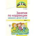 Занятия по коррекции заикания у детей 5 - 6 лет. Часть 1. Кайдан И.Н. XKN1707484 - фото 560739