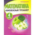 Математика. 4 класс. Комплексный тренажер. Тренажер. Барковская Н.Ф. Принтбук XKN1701101 - фото 560740