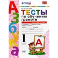 Обучение грамоте. 1 класс. Тесты к учебнику В. Г. Горецкого и другие. Часть 1. Крылова О.Н. Экзамен XKN750312 - фото 560741