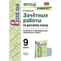 Русский язык. 9 класс. Зачетные работы к учебнику С. Г. Бархударова и другие. К новому ФПУ. Проверочные работы. Никулина М.Ю. Экзамен XKN1638629 - фото 560745