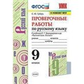 Русский язык. 9 класс. Проверочные работы к учебнику С. Г. Бархударова. К новому ФПУ. Губарь С.Ю. Экзамен XKN1638640 - фото 560746