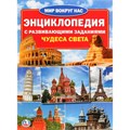 Энциклопедия с развивающими заданиями. Чудеса света. XKN1759364 - фото 560755