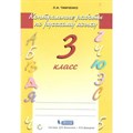 Русский язык. 3 класс. Контрольные работы. Тимченко Л.И. Бином XKN1544683 - фото 560756