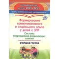 Формирование коммуникативного и социального опыта у детей с ЗПР. Система коррекционно - развивающих занятий. Старшая группа. 3141. Бойко Т.В. XKN1590063 - фото 560762