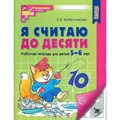 Я считаю до десяти. Рабочая тетрадь для детей 5 - 6 лет. Колесникова Е.В. XKN1839829 - фото 560764