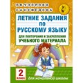 Русский язык. 2 класс. Летние задания для повторения и закрепления учебного материала. Тренажер. Узорова О.В. АСТ XKN1318668 - фото 560768