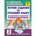 Русский язык. 3 класс. Летние задания для повторения и закрепления учебного материала. Тренажер. Узорова О.В. АСТ XKN1414256 - фото 560769