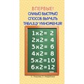 Самый быстрый способ выучить таблицу умножения. Тренажер. Узорова О.В. АСТ XKN443243 - фото 560770