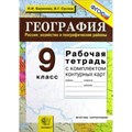 География. Россия: хозяйство и географические районы. 9 класс. Рабочая тетрадь с комплектом контурных карт. 2019. Рабочая тетрадь с контурными картами. Баринова И.И. Экзамен XKN829181 - фото 560771