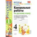 Русский язык. 4 класс. Контрольные работы к учебнику В. П. Канакиной, В. Г. Горецкого. Часть 1. Контрольные работы. Крылова О.Н. Экзамен XKN1051438 - фото 560774