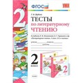 ФГОС. Тесты по литературному чтению к учеб. Климановой Л. Ф. , Горецкого В. Г. Тесты. 2 кл Шубина Г.В. Экзамен XKN1082027 - фото 560781