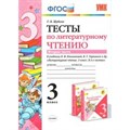 Литературное чтение. 3 класс. Тесты к учебнику Л. Ф. Климановой, В. Г. Горецкого и другие. Часть 2. Шубина Г.В. Экзамен XKN1074221 - фото 560784