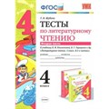 Литературное чтение. 4 класс. Тесты к учебнику Л. Ф. Климановой, В. Г. Горецкого и другие. Часть 2. Шубина Г.В. Экзамен XKN1074224 - фото 560785