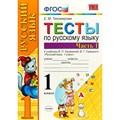 Русский язык. 1 класс. Тесты к учебнику В. П. Канакиной, В. Г. Горецкого. Часть 1. Тихомирова Е.М. Экзамен XKN797963 - фото 560794