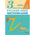 Русский язык. 3 класс. Чистописание. Часть 3. 2021. Рабочая тетрадь. Илюхина В.А. Дрофа XKN563446 - фото 560796