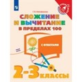 Сложение и вычитание в пределах 100. 2 - 3 классы. Тренажер. С ответами. Никифорова Г.В. Просвещение XKN1523080 - фото 560797