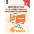 Сложение и вычитание многозначных чисел. 4 класс. С ответами. Тренажер. Никифорова Г.В. Просвещение XKN1764116 - фото 560798