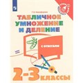 Табличное умножение и деление. 2 - 3 классы. С ответами. Тренажер. Никифорова Г.В. Просвещение XKN1548694 - фото 560799