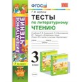 ФГОС. Тесты по литературному чтению к учеб. Климановой, Виноградской "Перспектива". 3 кл Шубина Г.В. Экзамен XKN1113702 - фото 560812