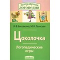 Цоколочка. Логопедические игры. Баскакина И.В. XKN536993 - фото 560814