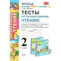 Литературное чтение. 2 класс. Тесты к учебнику Л. Ф. Климановой, Л. А. Виноградской "Перспектива". Шубина Г.В. Экзамен XKN1113701 - фото 560818