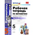 Математика. 5 класс. Рабочая тетрадь к учебнику С. М. Никольского и другие. 2020. Часть 2. Ерина Т.М. Экзамен XKN1118027 - фото 560819