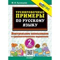 Русский язык. 2 класс. Тренировочные примеры. Контрольное списывание с грамматическими заданиями. Тренажер. Кузнецова М.И. Экзамен XKN1609784 - фото 560820