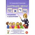 Шипящие звуки Ш, Ж, Ч, Щ. Называем и различаем. Планы-конспекты логопедических занятий с детьми 5 - 7 лет с речевыми нарушениями. Саморокова О.П. XKN949181 - фото 560841