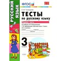 Русский язык. 3 класс. Тесты к учебнику Л. Ф. Климановой, Т. В. Бабушкиной. Часть 1. Тихомирова Е.М. Экзамен XKN1048541 - фото 560848