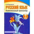 Русский язык. Комплексный тренажер. Тренажер. 1 кл Барковская Н.Ф. Кузьма XKN1252077 - фото 560850