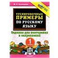 Русский язык. 1 класс. Тренировочные примеры. Задания для повторения и закрепления. Тренажер. Кузнецова М.И. Экзамен XKN1780455 - фото 560867