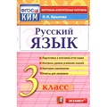 Русский язык. 3 класс. Контрольные измерительные материалы. Подготовка к итоговой аттестации. Контроль уровня усвоения знаний. Критерии оценивания. Контрольно измерительные материалы. Крылова О.Н. Экзамен XKN928723 - фото 560869