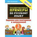 Русский язык. 3 класс. Тренировочные примеры. Задания для повторения и закрепления. Тренажер. Кузнецова М.И. Экзамен XKN956668 - фото 560870