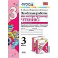 Литературное чтение. 3 класс. Зачетные работы к учебнику Л. Ф. Климановой, В. Г. Горецкого и другие. Часть 2. Проверочные работы. Гусева Е.В. Экзамен XKN1082015 - фото 560886