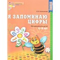 Я запоминаю цифры. Математика для детей 4 - 6 лет. Колесникова Е.В. XKN1263304 - фото 560896